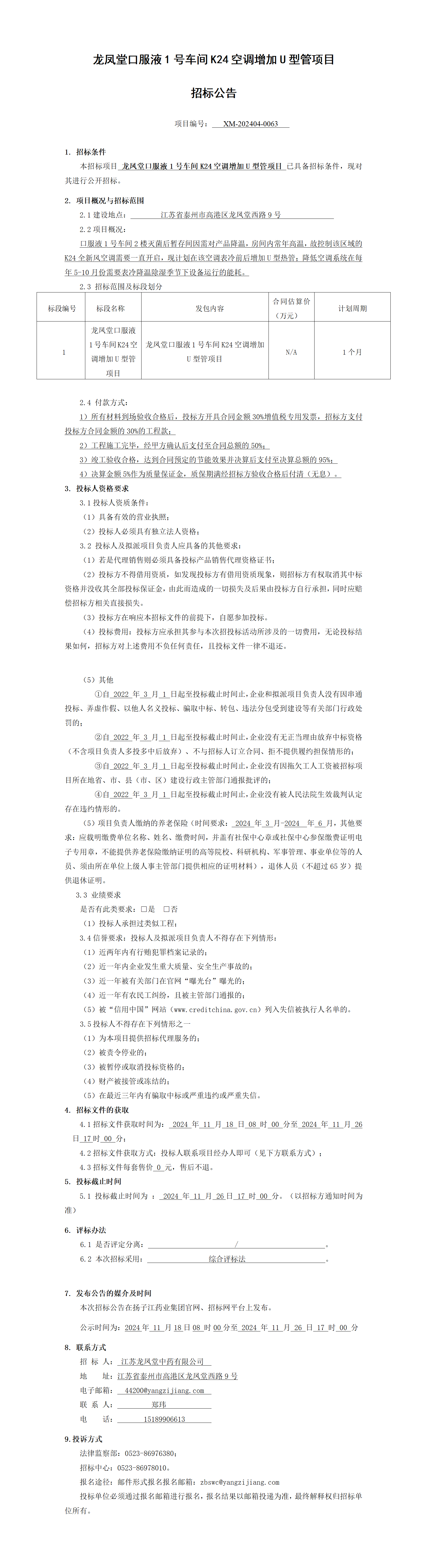 1、招标公告-龙凤堂口服液1号车间K24空调增加U型管项目_01(1)